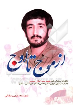 از موج تا اوج: خاطرات و زندگی‌نامه شهید سیداصلان حسینی