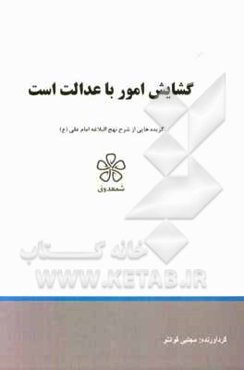 گشایش امور با عدالت است: نهج‌البلاغه (خطبه ششم تا پانزدهم)