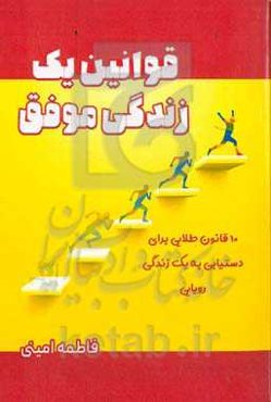 قوانین یک زندگی موفق : ۱۰ قانون طلایی برای دستیابی به یک زندگی رویایی