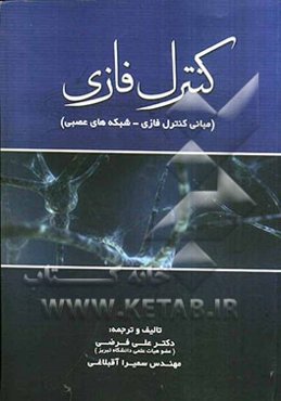 کنترل فازی (مبانی کنترل فازی - شبکه‌های عصبی)