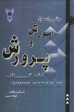 مبانی و اصول آموزش و پرورش