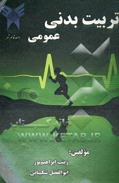 تربیت بدنی عمومی "با رویکرد بیولوژیک"
