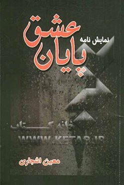 پایان عشق