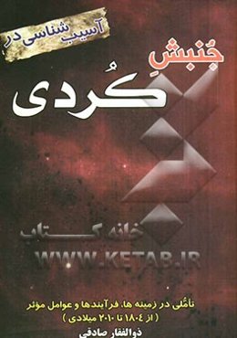 آسیب‌شناسی در جنبش کردی "تاملی در زمینه‌ها، فرایندها و عوامل موثر" (از 1804 تا 2010 میلادی)