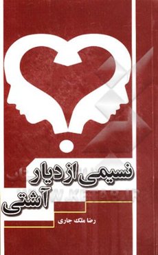 نسیمی از دیار آشتی