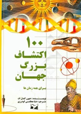 صد اکتشاف بزرگ جهان برای همه زمان‌ها