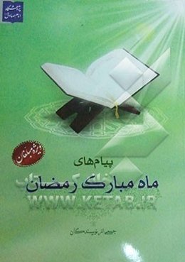 پیام‌های ماه مبارک رمضان: ویژه مبلغان