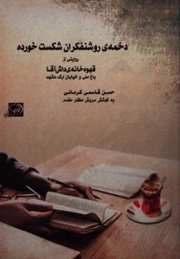 دخمه‌ی روشنفکران شکست‌خورده: قهوه‌خانه داش‌آقا و ارگ و باغ ملی مشهد