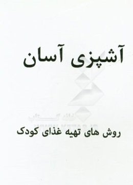 تهیه غذای کودک (2)