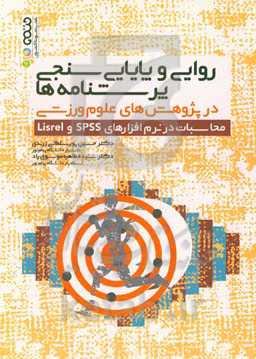 روایی و پایایی‌سنجی پرسشنامه‌ها در پژوهش‌های علوم ورزشی: محاسبات در نرم‌افزارهای SPSS و Lisrel
