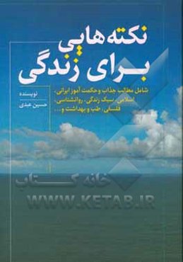 نکته‌هایی برای زندگی: شامل مطالب جذاب و حکمت آموز ایرانی، اسلامی، سبک زندگی، روانشناسی، قلسفی، طب و بهداشت و ...