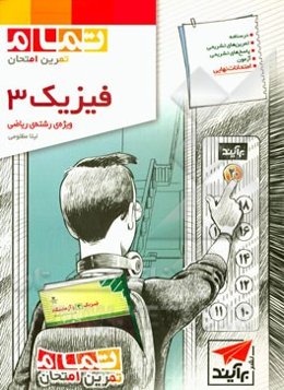 فیزیک 3 ویژه رشته‌ی ریاضی (تمام): قابل استفاده برای دانش‌آموزان سال سوم دبیرستان و داوطلبان سراسری دانشگاه‌ها