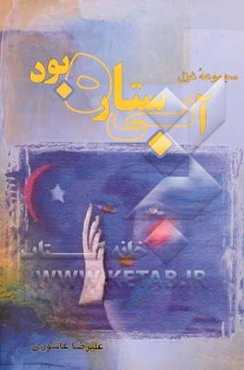 آبی ستاره بود: مجموعه غزل