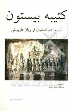 کتیبه بیستون: تاریخ هخامنشیان از زبان داریوش