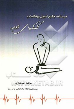 درسنامه جامع اصول بهداشت و کمک‌های اولیه