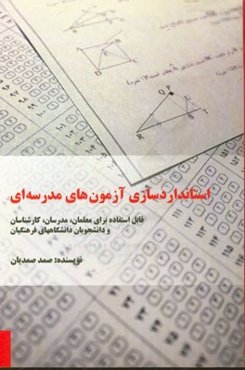 استانداردسازی آزمون‌های مدرسه‌ای: قابل استفاده برای معلمان، مدرسان، کارشناسان و دانشجویان دانشگاه‌های فرهنگیان