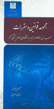 مجموعه قوانین و مقررات مصوب سال 1396 مرتبط با دانشگاه‌های علوم پزشکی کشور