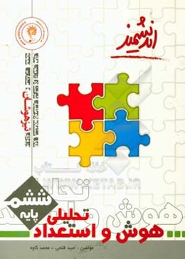 هوش و استعداد تحلیلی پایه ششم تیزهوشان اندیشمند ...