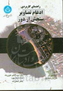 راهنمای کاربردی ادغام تصاویر سنجش از دور