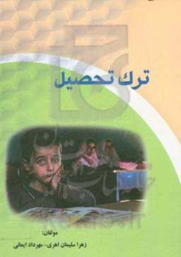 ترک تحصیل (سبب‌شناسی ترک تحصیل) (پیامدهای ترک تحصیل) (راهکارها و پیشنهادات)