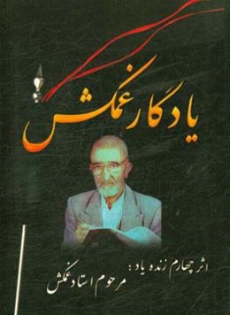 یادگار غمکش: در مصائب و مناقب اهل‌بیت عصمت و طهارت علیهم‌السلام