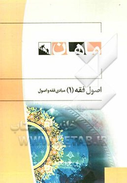 مبادی فقه و اصول کارشناسی رشته حقوق