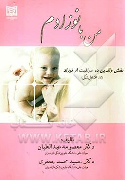 من با نوزادم: نقش والدین در مراقبت از نوزاد (چهار هفته اول زندگی)