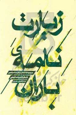 زیارت‌نامه باران: مجموعه اشعار برگزیده سومین کنگره ادبیات آیینی خراسان شمالی
