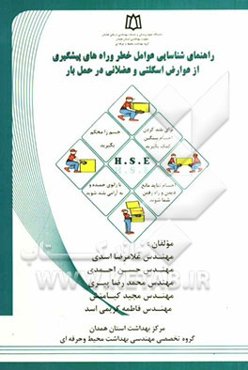 راهنمای شناسایی عوامل خطر و راه‌های پیشگیری از عوارض اسکلتی و عضلانی در حمل بار