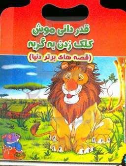 قدردانی موش کلک زدن به گربه