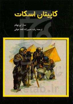 کاپیتان اسکات