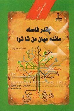 چقدر فاصله مانده میان من تا تو! (مشاعره‌ی مهدوی)