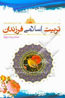 تربیت اسلامی فرزندان