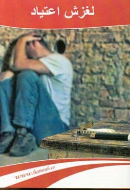 لغزش اعتیاد