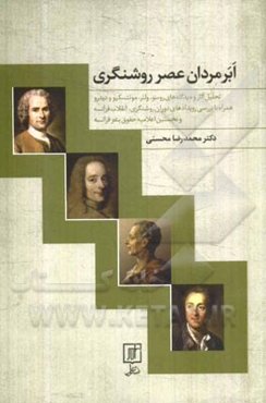 ابرمردان عصر روشنگری: تحلیل آثار و دیدگاه‌های روسو، ولتر، مونتسکیو و ...