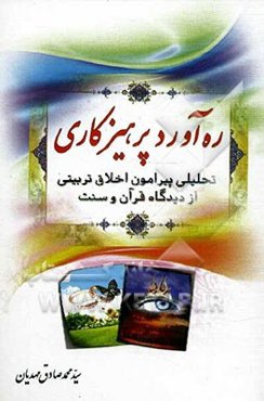 ره‌آورد پرهیزکاری  (تحلیلی پیرامون اخلاق تربیتی از دیدگاه قرآن و سنت)