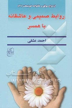 روابط صمیمی و عاشقانه با همسر