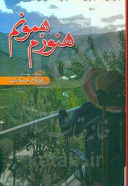 هنوزم همونم