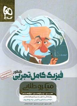 فیزیک جامع تجربی