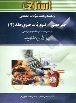 راهنما و بانک سوالات امتحانی جبر خطی - ضروریات جبری: بر اساس کتاب دکتر محمدمهدی ابراهیمی: ویژه دانشجویان دانشگاه پیام نور