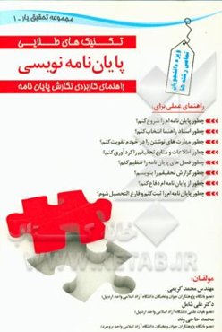 تکنیک‌های طلایی در پایان‌نامه نویسی: راهنمای کاربردی نگارش پایان‌نامه