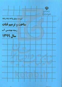 فهرست بهای واحد پایه رشته ساخت و ترمیم قنات: رسته مهندسی آب سال 1399