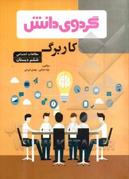 کاربرگ مطالعات اجتماعی ششم دبستان