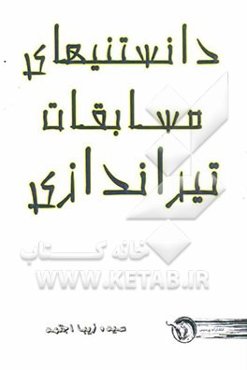 دانستنی‌های مسابقات تیراندازی