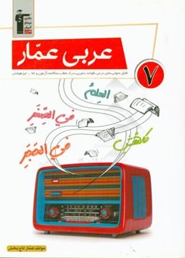 عربی عمار 7: فایل صوتی، متن درس، قواعد، تمرین، آزمون مکالمه، درک مطلب و اما... تیزهوشان