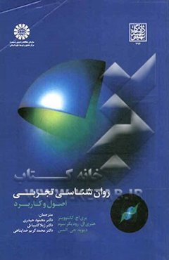 روان‌شناسی تجربی اصول و کاربرد