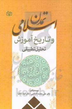 تمدن اسلامی و تاریخ آموزش: تحلیل تطبیقی