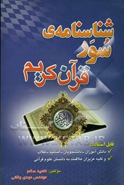 شناسنامه سور (قرآن کریم)