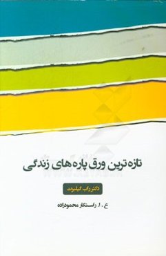 تازه‌ترین ورق پاره‌های زندگی