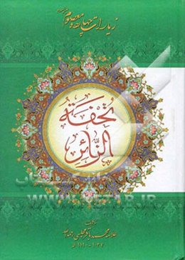 تحفه الزائر